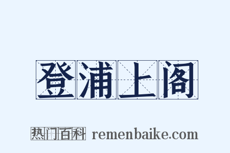 登浦上阁是什么意思的图片